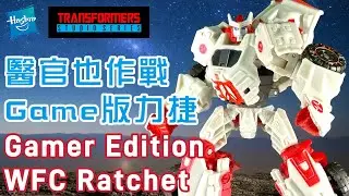 變形金剛WFC game版力捷體驗幾好！有feel｜Transformers Studio Series Gamer Edition WFC Ratchet