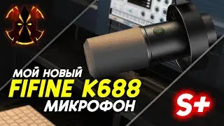 МОЙ НОВЫЙ МИКРОФОН ФИФАЙН К688 ЛУЧШЕ ЧЕМ СТАРЫЙ? - FIFINE K688 ОБЗОР