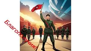 С 9 Мая!
