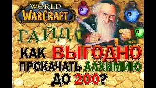 World of Warcraft. Classic\Vanilla. Самый лучший гайд по алхимии (гайд по прибыльной алхимии)