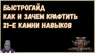 Как Дешево Сделать 21-е Камни Навыков