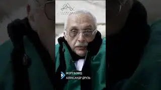 Форт Боярд. Александр Друзь.