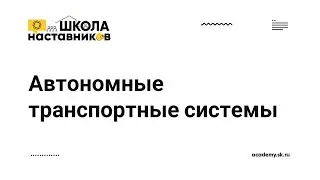 Автономные транспортные системы