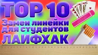 Что делать, когда нет линейки под рукой? Лайфхак для студентов