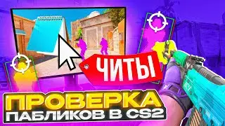 ✨ Админ ПОДКИНУЛ ЧИТЫ в БЛОКНОТЕ - ЭТО П*ЗДЕЦ... / ПРОВЕРКА ПАБЛИКОВ в CS2