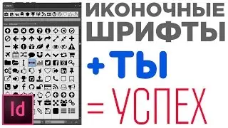 Урок про иконочный шрифт в Индизайн