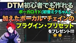 ボーカロイド専用プリセットをプレゼント🎁初音ミクちゃんの声