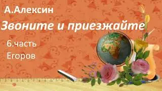 #139. А. Алексин. Егоров