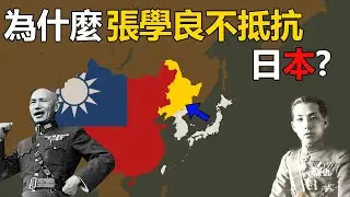 為什麼張學良不抵抗日本？九一八事變之