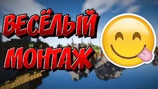 СКАЙВАРС ВЕСЁЛЫЙ МОНТАЖ SKYWARS HYPIXEL МАЙНКРАФТ
