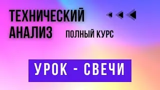 Технический Анализ: Полный курс | Урок - Свечи #свечныепаттерны #свечныемодели #трейдинг #обучение