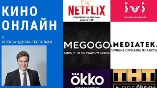 ТОП-10  ЛУЧШИХ ОНЛАЙН-КИНОТЕАТРОВ - EXCEL-разбор📈
