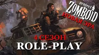PROJECT ZOMBOID: НОВАЯ ЭРА | 4 СЕЗОН - 1 СЕССИЯ