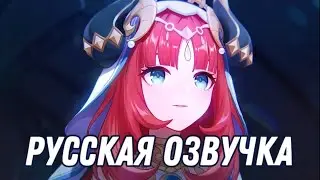 Русская озвучка | Нилу «Зачарованный танец» | Genshin impact