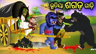 Bhutiya Sagada Gadi || Odia Stories || Odia gapa || Aaima gapa kahani || Kahani