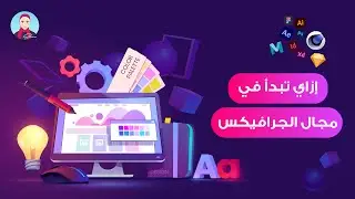 إزاي تبدا في مجال الجرافكس
