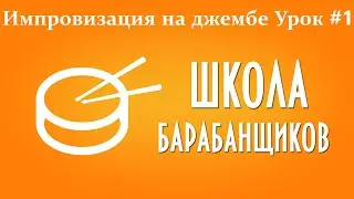 Как сыграть импровизацию на джембе Урок 1