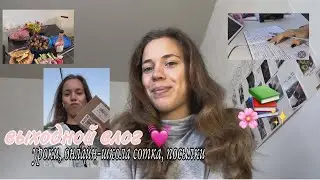 выходной влог 💓/ уроки, сотка, посылки