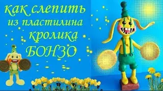 Кролик БОНЗО из пластилина из игры Поппи Плейтайм 2 часть. Poppy Playtime 2./ Лепим с Таней.