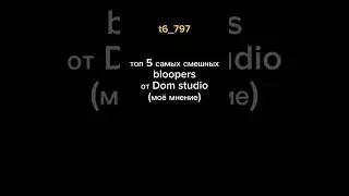 топ 5 самых смешных bloopers от @DOM_Studio (моё мнение)#shorts #skibiditoilet