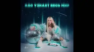 Мари Краймбрери - Нас Узнает Весь Мир (Part 1)