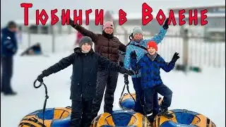 Тюбинги в парке "Волен". Январь 2021г.