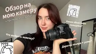 ОБЗОР НА МОЮ КАМЕРУ // Дорогая камера = успех?