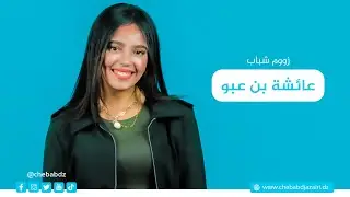 زووم شباب -عائشة بن عبو- غني جزائري