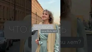 Что носить после 50-ти лет? 