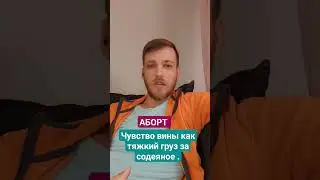 Как убрать чувство вины из за аборта ? 