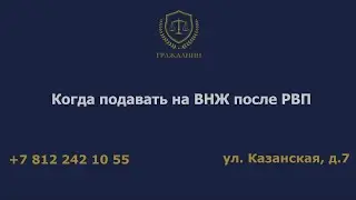 Когда подавать на ВНЖ после РВП