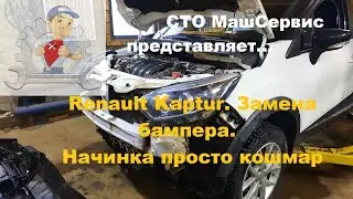 Renault Kaptur.  Замена бампера.