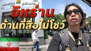🇮🇷 เที่ยวอิหร่านในยุคสงคราม ตอน 1 (Iran: The Story Barely Seen Part 1) #พเนจร EP19