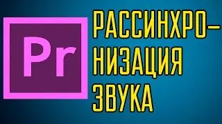 Рассинхронизация звука и видео в Premiere Pro. Решение проблемы.
