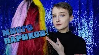 КОЛЛЕКЦИЯ МОИХ ПАРИКОВ !