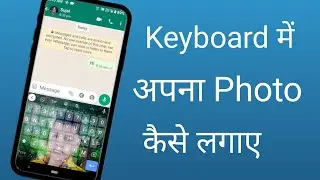 Keyboard Me Photo Kaise Lagaye Bina App Ke मोबाइल के Keyboard पे अपना फोटो कैसे लगाए! #phone #viral