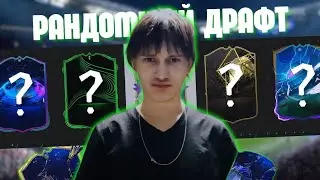 РАНДОМНЫЙ ДРАФТ В FC24 | ФИФА ЗАВОЗИТ!