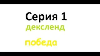 Летсплей 1 серия бедварс дексленд