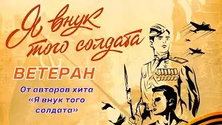 Ветеран Песня от авторов хита Я внук того солдата Памяти героев Великой Отечественной войны До слез