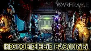 Warframe: Бесконечные Миссии Разломов