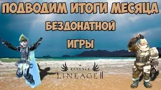 Lineage 2 Essense. Итоги первого месяца игры без доната.