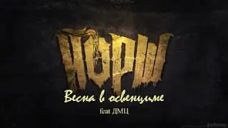 Йорш - Весна в освенциме feat ДМЦ (текст)