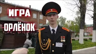 Военно - патриотическая игра - Орлёнок.