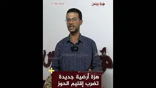 هزة أرضية جديدة تضرب إقليم الحوز