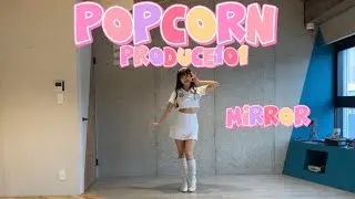【 MIRROR /反転 】「 PRODUCE101 / Popcorn  」dancecover 踊ってみた 日プ  dance ダンス ポップコーン