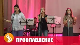 Прославление. Я вижу дождь с неба