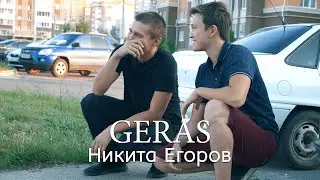 Никита Егоров - про службу в армии, про жизнь и отношения