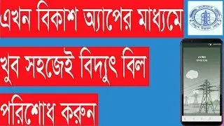 How To Pay Electricity Bill By Bkash App