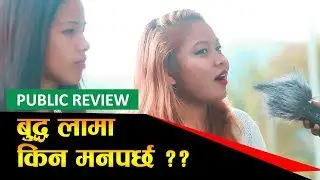 यिनलाई बुद्ध लामा नै किन त ? | WHY BUDDHA LAMA NEPAL IDOL|