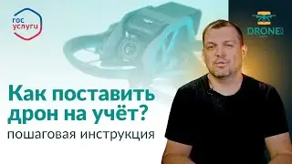 Как поставить дрон на учёт через портал «Госуслуги»?